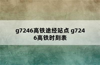 g7246高铁途经站点 g7246高铁时刻表